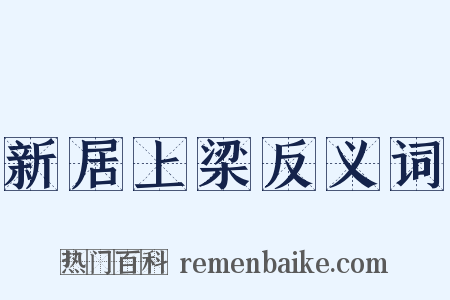 新居上梁反义词是什么意思的图片